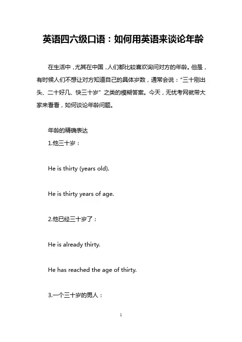 英语四六级口语：如何用英语来谈论年龄