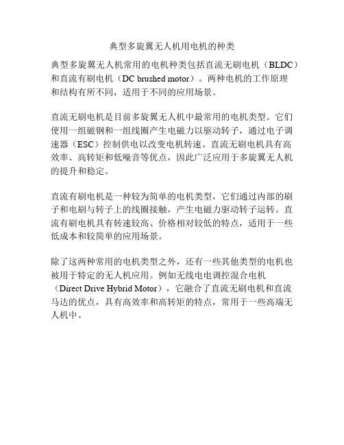 典型多旋翼无人机用电机的种类