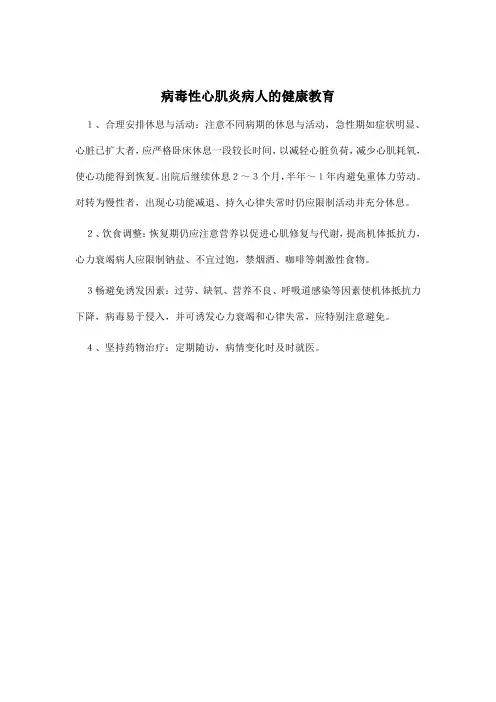 病毒性心肌炎病人的健康教育