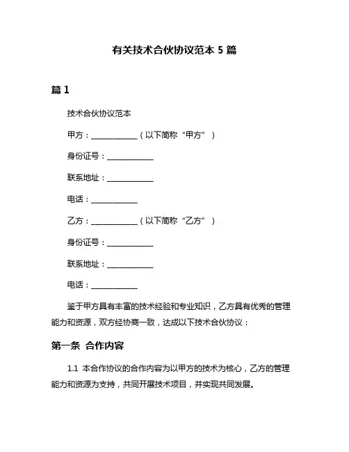 有关技术合伙协议范本5篇