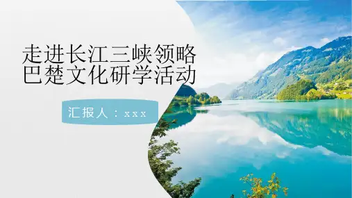 走进长江三峡领略巴楚文化研学活动