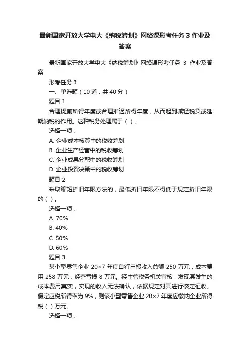 最新国家开放大学电大《纳税筹划》网络课形考任务3作业及答案