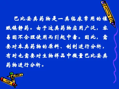 药物分析巴比妥类药物的分析