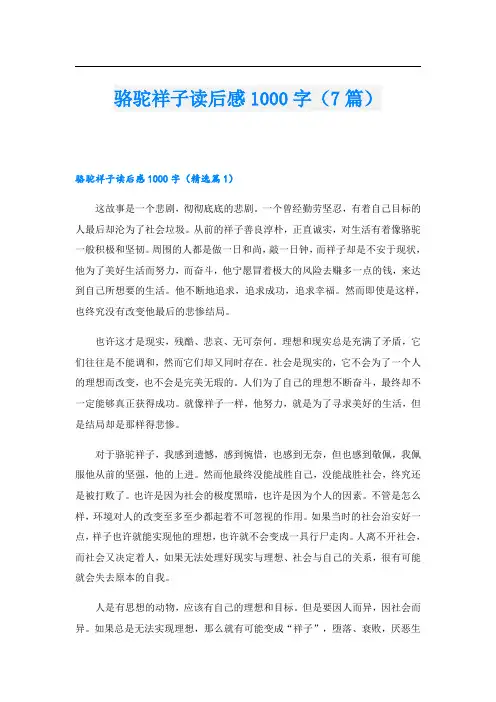 骆驼祥子读后感1000字(7篇)