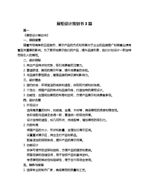 展柜设计策划书3篇