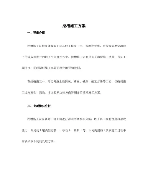 挖槽施工方案