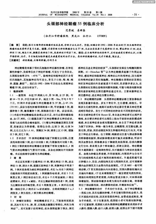 头颈部神经鞘瘤55例临床分析