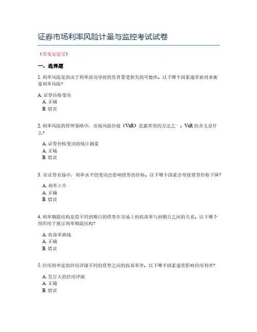 证券市场利率风险计量与监控考试试卷