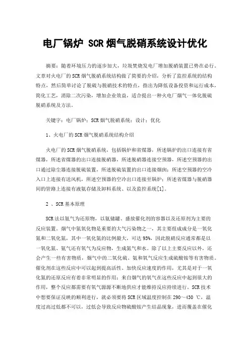 电厂锅炉SCR烟气脱硝系统设计优化