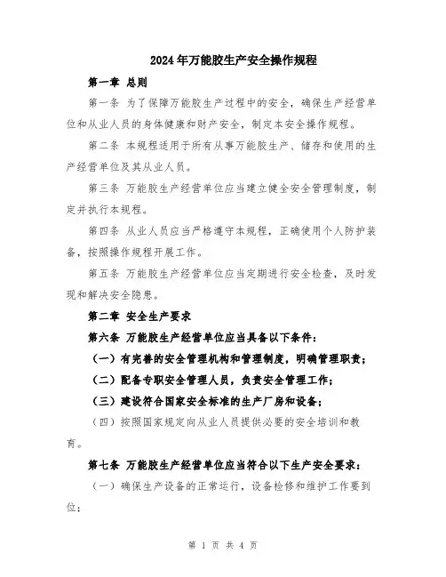 2024年万能胶生产安全操作规程