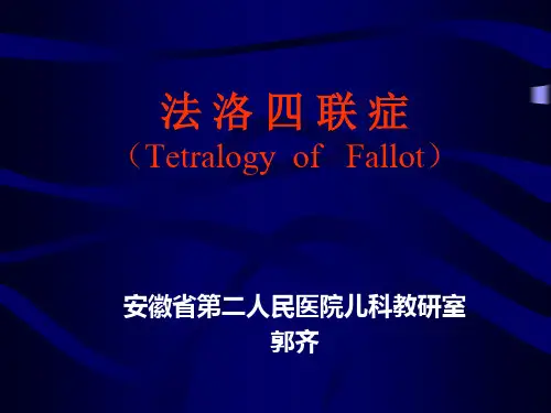 法洛四联症PPT课件