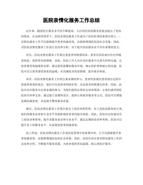 医院亲情化服务工作总结