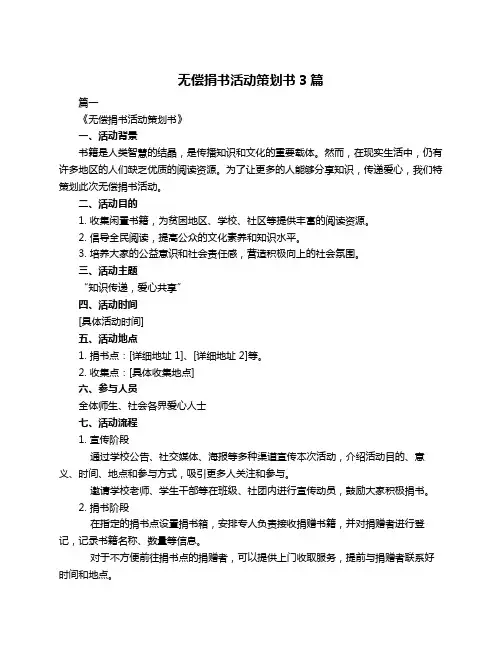 无偿捐书活动策划书3篇