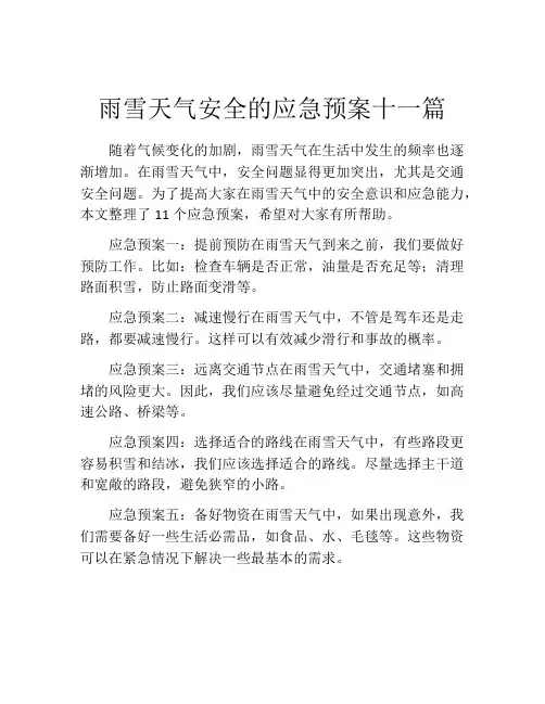 雨雪天气安全的应急预案十一篇