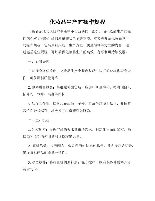 化妆品生产的操作规程