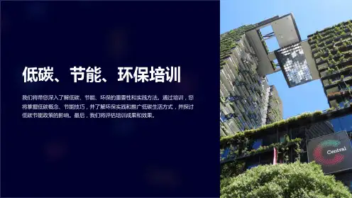低碳、节能、环保培训
