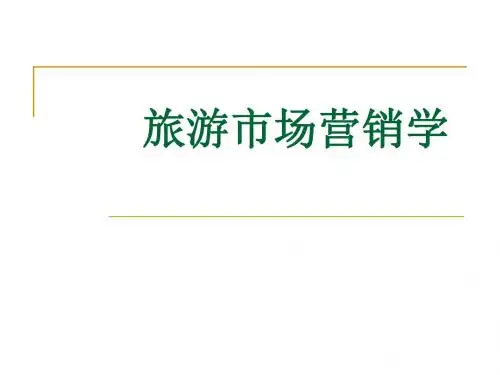 旅游市场营销-第一章-导论
