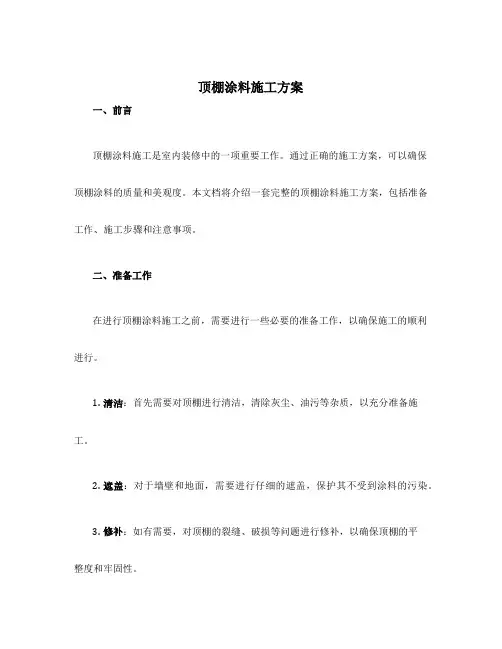 顶棚涂料施工方案