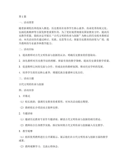 历史校本教研活动主题(3篇)