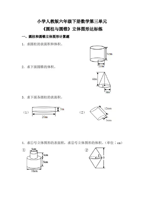 小学人教版六年级下册数学第三单元《圆柱与圆锥》立体图形达标练(含参考答案)