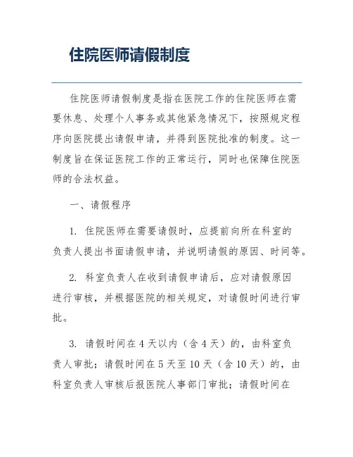 住院医师请假制度