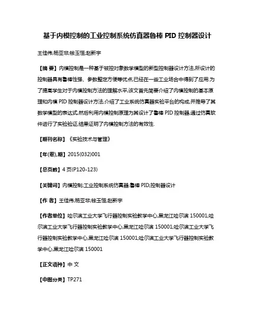基于内模控制的工业控制系统仿真器鲁棒PID控制器设计