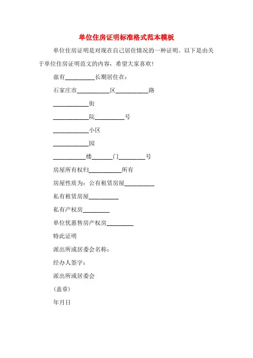 单位住房证明标准格式范本模板