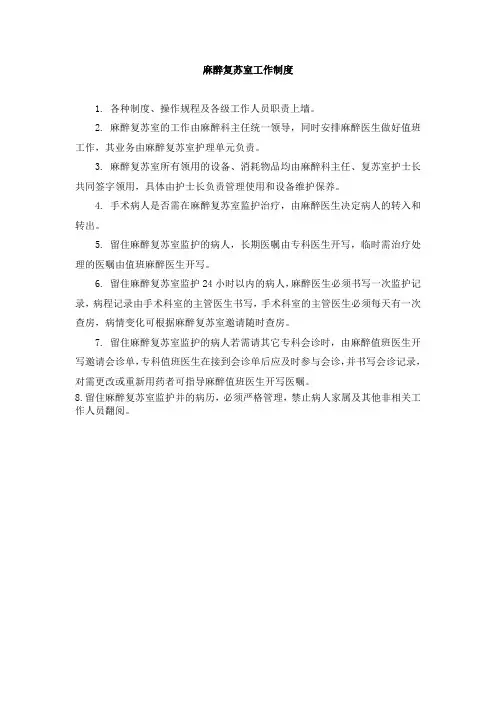 麻醉复苏室工作制度