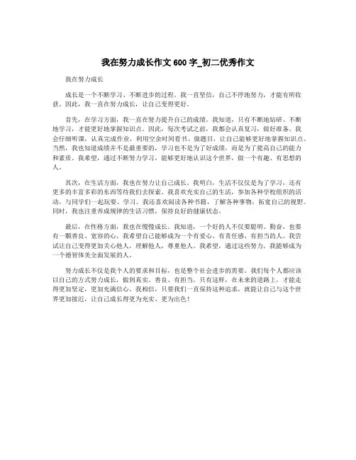 我在努力成长作文600字_初二优秀作文