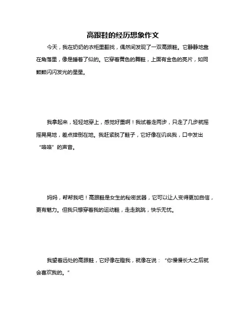 高跟鞋的经历想象作文