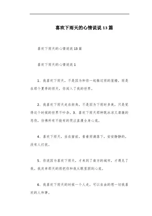 喜欢下雨天的心情说说13篇