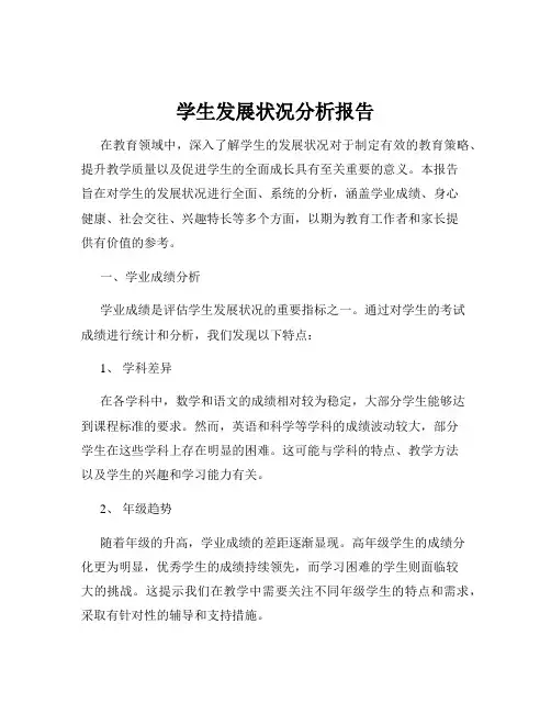 学生发展状况分析报告