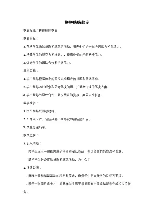 拼拼贴贴教案