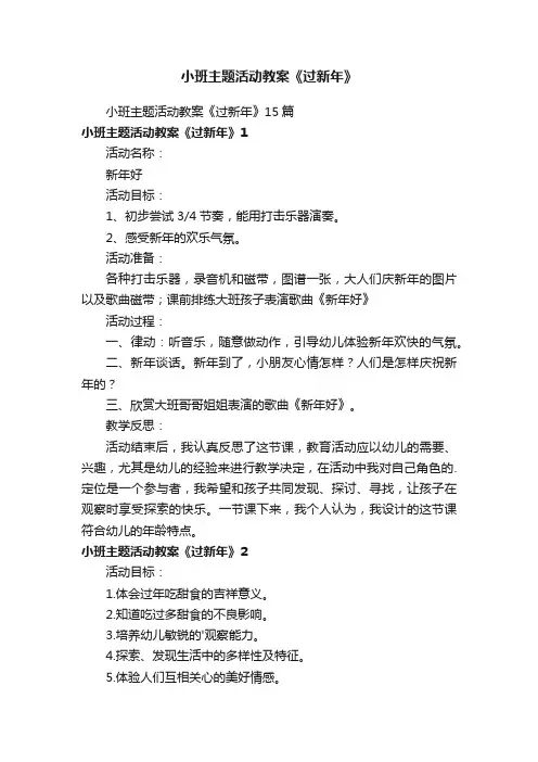 小班主题活动教案《过新年》15篇