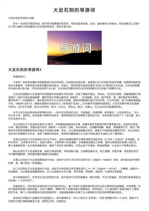 大足石刻的导游词