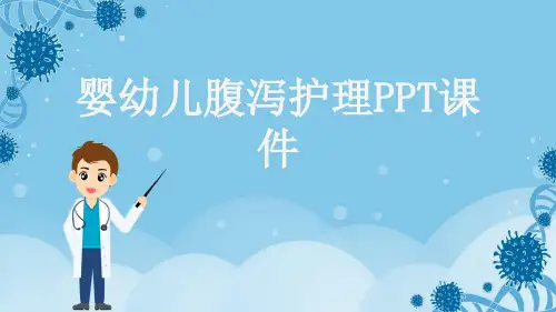 婴幼儿腹泻护理PPT课件