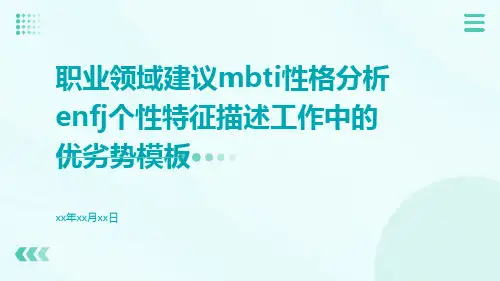 职业领域建议MBTI性格分析ENFJ个性特征描述工作中的优劣势模板