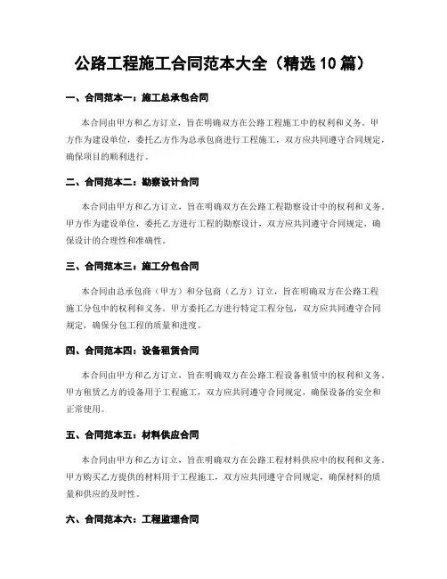 公路工程施工合同范本大全(精选10篇)