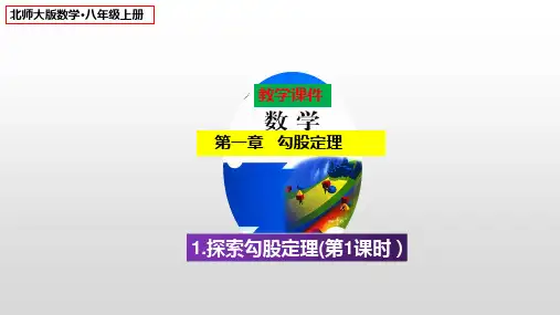 北师大版八年级数学上册：1.1探索勾股定理(第1课时)课件