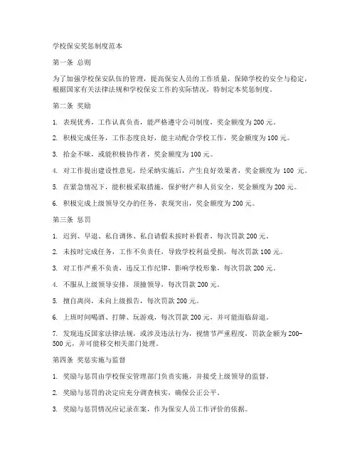 学校保安奖惩制度范本