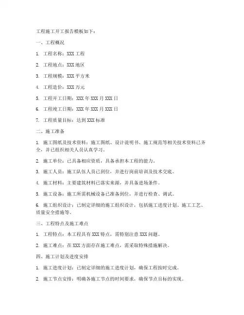 工程施工开工报告模版