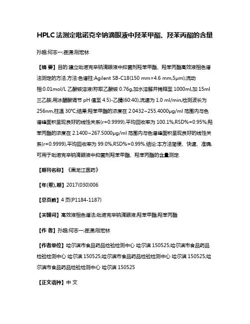 HPLC法测定吡诺克辛钠滴眼液中羟苯甲酯、羟苯丙酯的含量