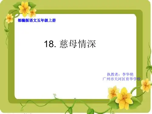 五年级上册语文课件-18 . 慈母情深(共26张PPT)人教(部编版)