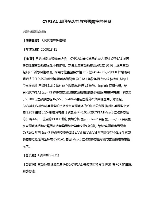 CYP1A1基因多态性与宫颈鳞癌的关系