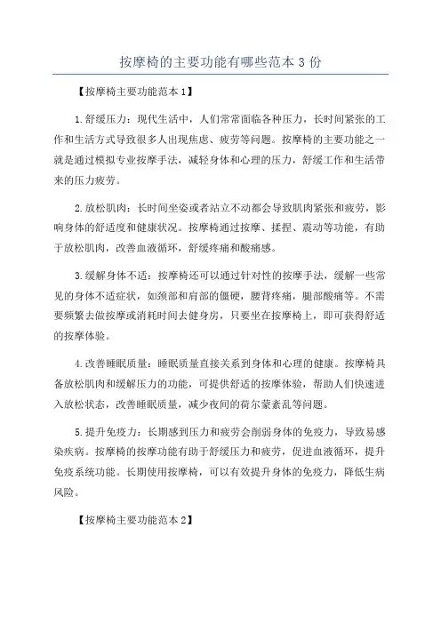 按摩椅的主要功能有哪些范本3份