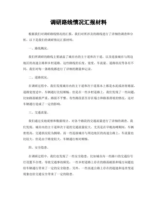 调研路线情况汇报材料