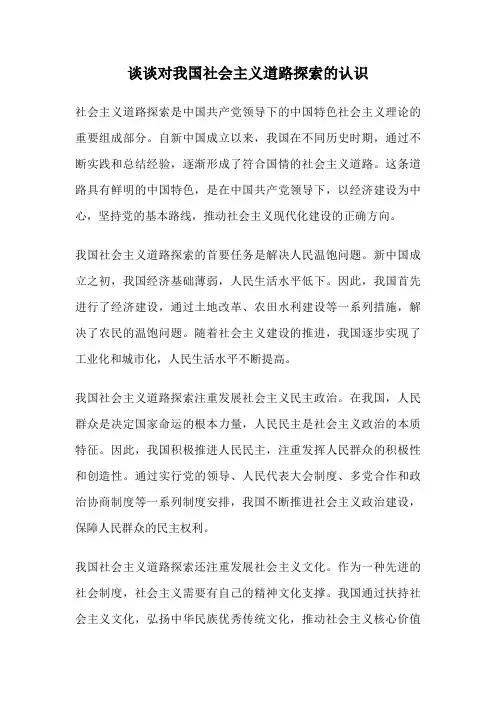 谈谈对我国社会主义道路探索的认识