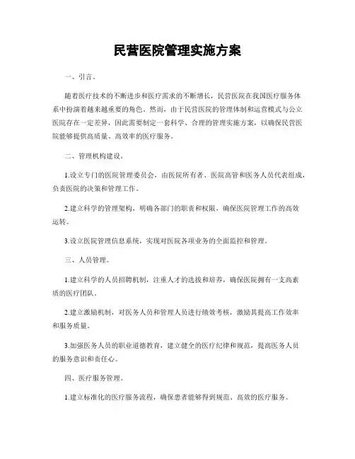 民营医院管理实施方案