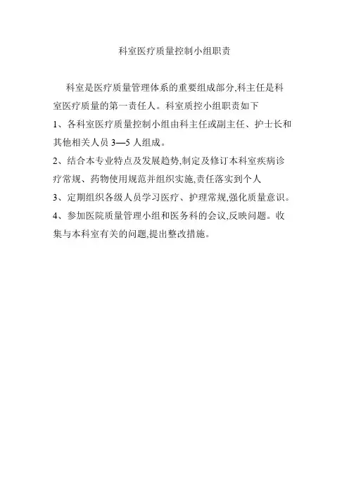 科室医疗质量控制小组职责