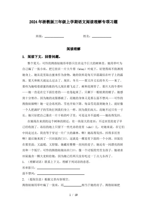 2024年浙教版三年级上学期语文阅读理解专项习题